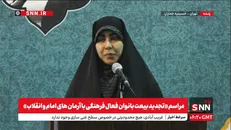 پخش زنده مراسم «تجدید بیعت بانوان فعال فرهنگی با آرمان‌های امام و انقلاب» در حسینیه جماران + فیلم