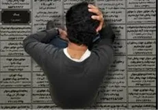 3 و نیم میلیون بیکار داریم/ بخش عمده‌ای از جمعیت بیکار فارغ التحصیلان هستند