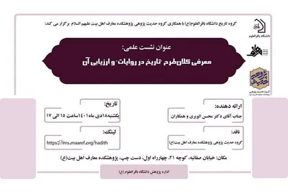 نشست &laquo;معرفی کلان&zwnj;طرح تاریخ در روایات و ارزیابی آن&raquo; برگزار می&zwnj;شود