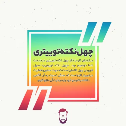 آموزش توییتر در یک مجموعه جالب ۴۰ قسمتی به همت فعالان دانشجویی دانشگاه صنعتی شاهرود