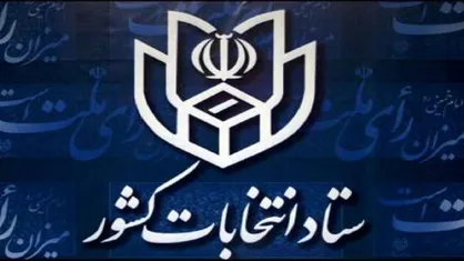 ثبت&zwnj;نام داوطلبان انتخابات شوراهای اسلامی روستاها از ۲۴ بهمن