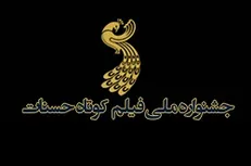 معرفی آثار مستند راه یافته به جشنواره فیلم کوتاه حسنات