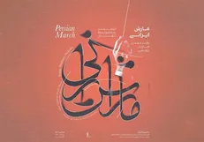 کنسرت ارکستر سمفونیک تهران با یوهان اشتراوس و حسین علیزاده