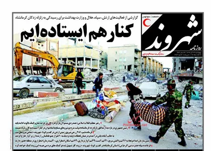عناوین روزنامه&zwnj;های سیاسی ۲۴ آبان ۹۶/ کنار هم ایستاده&zwnj;ایم +تصاویر