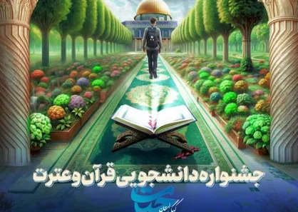آغاز نخستین جشنواره قرآن و عترت دانشجویی کهگیلویه و بویراحمد با شعار &laquo;با قرآن پیش به&zwnj;سوی فتح&raquo;