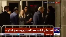 ثبت اولین شهادت علیه ترامپ در پرونده «حق السکوت»