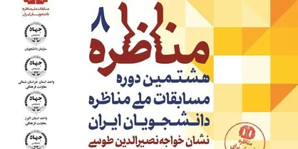 بجنورد مرحله منطقه&zwnj;ای مناظرات دانشجویی را میزبانی می&zwnj;کند