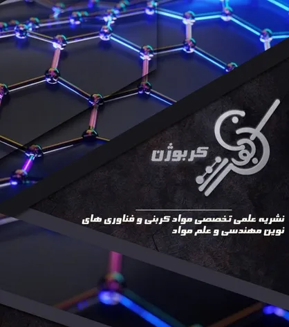 شمارۀ اول نشریۀ &laquo;کربوژن&raquo;/ از کربن، عنصر زندگی تا هوش مصنوعی در کشاورزی