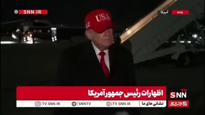 تهدید ناتو توسط ترامپ به دلیل عدم حضور در تنگه هرمز/ اونا به کمک من نیامدند و من را ناامید کردند؛ به یاد داشته باشید چه گفتم!