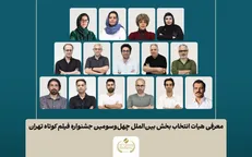 اسامی فیلم‌های کوتاه بخش بین‌الملل جشنواره فیلم کوتاه تهران اعلام شد/ معرفی هیات انتخاب