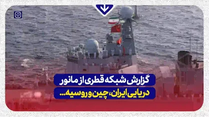 العربی قطر: ایران با همراهی مسکو و پکن پیام&zwnj;های منطقه&zwnj;ای و جهانی خود را ارسال می&zwnj;کند