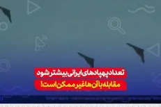 شبکه «کان» رژیم صهیونیستی: اگر تعداد پهپادهای ایرانی در نبرد اوکراین بیشتر شود، مقابله با آن‌ها غیرممکن خواهد بود...