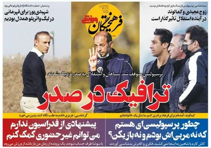 عناوین روزنامه&zwnj;های ورزشی ۱۷ اسفند ۹۹/ ترافیک در صدر +تصاویر