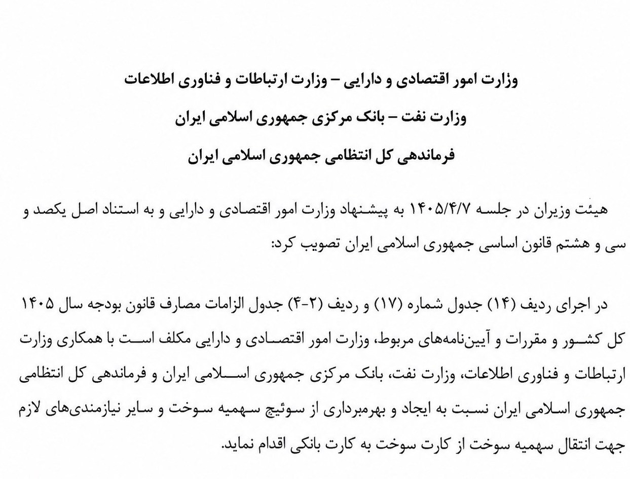 تکلیف بانک مرکزی و ۳ وزارتخانه برای انتقال سهمیه سوخت به کارت بانکی تکلیف بانک مرکزی و ۳ وزارتخانه برای انتقال سهمیه سوخت به کارت بانکی