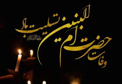 طرح ام البنین به مناسبت شب وفات حضرت ام البنین (ع)
