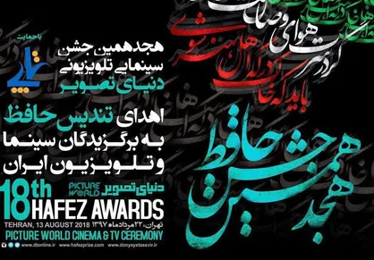 معرفی نامزد&zwnj;های بهترین چهره تلویزیونی جشن حافظ