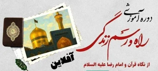 دوره رایگان «راه و رسم زندگی از نگاه قرآن و امام رضا (ع)» برگزار می‌شود