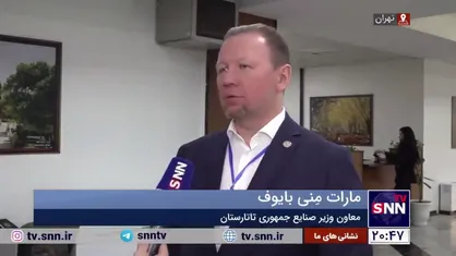 معاون وزیر صنایع جمهوری تاتارستان: شرکت&zwnj;های ایرانی در سطح عالی و فناوری بالایی هستند/ سطح تجارت ایران-تاتارستان باید افزایش پیدا کند