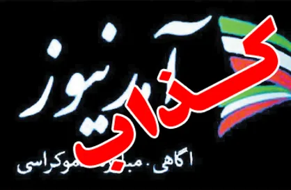 فیلمی که دروغ&zwnj;های بی&zwnj;اساس آمدنیوز را آشکار می&zwnj;کند