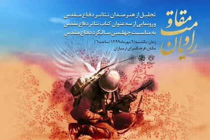 تجلیل از هشت هنرمند تئاتر دفاع مقدس در مراسم &laquo;راویان مقاومت&raquo;
