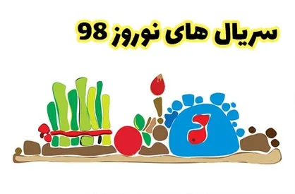 سریال&zwnj;های نوروزی تلویزیون +ساعت پخش