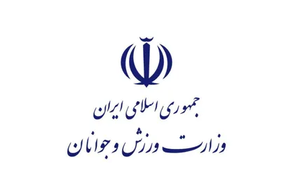 واکنش وزارت ورزش و جوانان به حملات اسرائیل و آمریکا/ حمایت قاطع از نیروهای مسلح