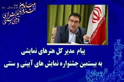 پیام مدیرکل هنر&zwnj;های نمایشی به جشنواره نمایش&zwnj;های آیینی و سنتی