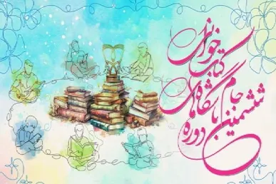 آیین نامه ششمین دوره جام باشگاه‌های کتابخوانی کودک و نوجوان منتشر شد