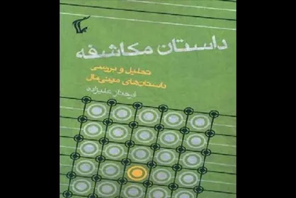 قرار کتاب به &laquo;داستان مکاشفه&raquo; رسید