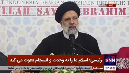 رئیسی خطاب به دشمنان: ما به گسترش روابط صمیمانه با کشور&zwnj;های اسلامی ادامه می&zwnj;دهیم؛ موتوا بِغَیظِکُم