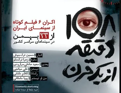 &laquo;۱۰۸ دقیقه از یک قرن&raquo; به نمایش در آمد