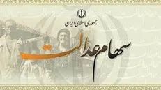 سهامداران از فروش سهام عدالت بپرهیزند