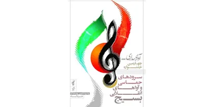 برنامه اجراهای بخش رقابتی جشنواره &laquo;آوای بیداری&raquo; اعلام شد
