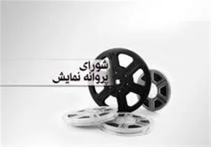صدور مجوز نمایش برای ۲ فیلم