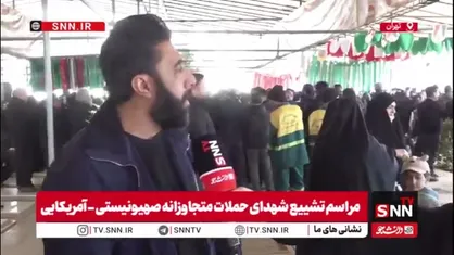 مردم در گفتگو با SNNTV:شهادت برای ما افتخار است / به رزمندگان اطمینان می&zwnj;دهم که خیابان&zwnj;ها را خالی نمی&zwnj;کنیم