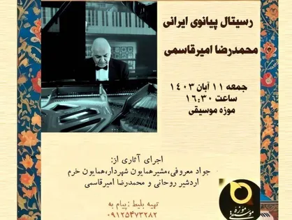 &laquo;رسیتال پیانوی ایرانی&raquo; اجرا می&zwnj;شود/ نگاهی به چند دوره مکتب پیانوی ایرانی