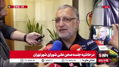 زاکانی: ۱۰۰ درصد نیروهای شهرداری تهران برای مراسم تشییع رهبر شهید در آماده&zwnj;باش هستند