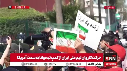کاروان تیم ملی فوتبال کشورمان در بین تشویق هواداران محلی، کمپ تیخوانا را به مقصد آمریکا ترک کرد