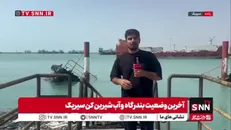 گزارش خبرنگار SNNTV از آخرین وضعیت بندرگاه و آب شیرین کن سیریک پس از حملات ارتش تروریستی آمریکا