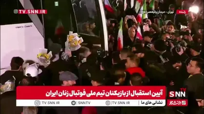 بازیکنان تیم ملی فوتبال زنان ایران در آغوش ملت/ دختران فوتبالیست ایرانی در بین جمعیت انبوه مردم وارد مراسم استقبال در میدان ولیعصر(عج) شدند