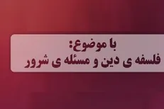 بررسی فلسفه دین و مسئله شرور در رادیو گفتگو