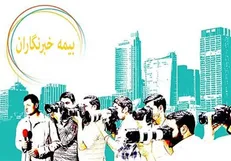 زمان آغاز ثبت نام بیمه تکمیلی خبرنگاران اعلام شد