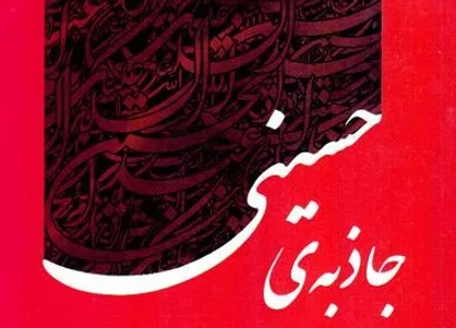 &laquo;جاذبه حسینی&raquo; را در کمترین زمان و با تلفن همراه بخوانید!