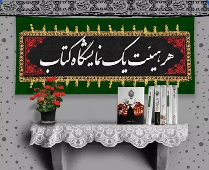با کتاب&zwnj;&lrm;&zwnj;&lrm;های امانتی در کنار هیأت&zwnj;&lrm;ها نمایشگاه کتاب برگزار کنید