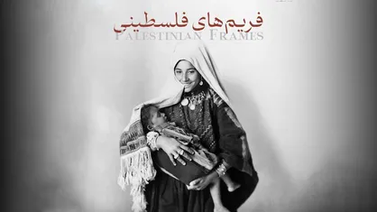 &laquo;فریم&zwnj;های فلسطینی&raquo; روی آنتن می&zwnj;رود/ روایت ورود عکاسی به فلسطین