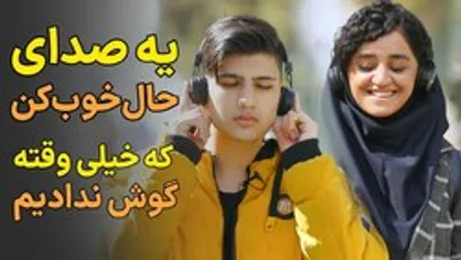 وسط شلوغی&zwnj;های زندگی&zwnj;مون، یه صدایی هست که خیلی دیر به دیر میریم سراغش