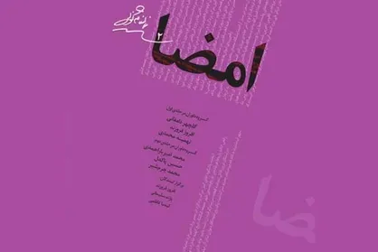 دومین مسابقه نمایشنامه نویسی &laquo;امضا&raquo; برگزار شد