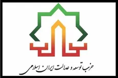 اعضای جدید شورای مرکزی حزب توسعه و عدالت ایران اسلامی مشخص شدند