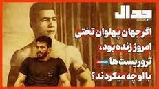 اگر جهان پهلوان تختی امروز زنده بود، تروریست‌ها با او چه میکردند؟