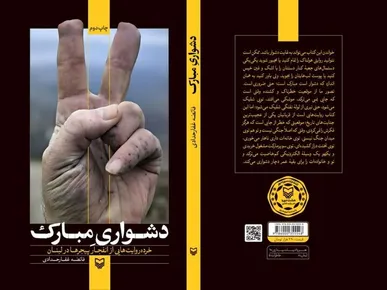 نسخه صوتی کتاب « دشواری مبارک » منتشر شد